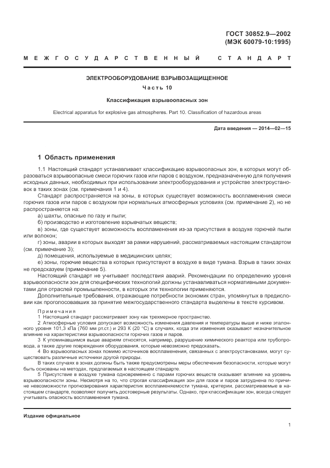 ГОСТ 30852.9-2002, страница 5