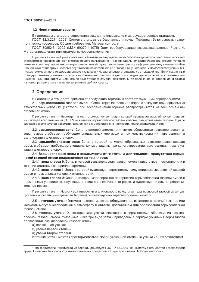 ГОСТ 30852.9-2002, страница 6