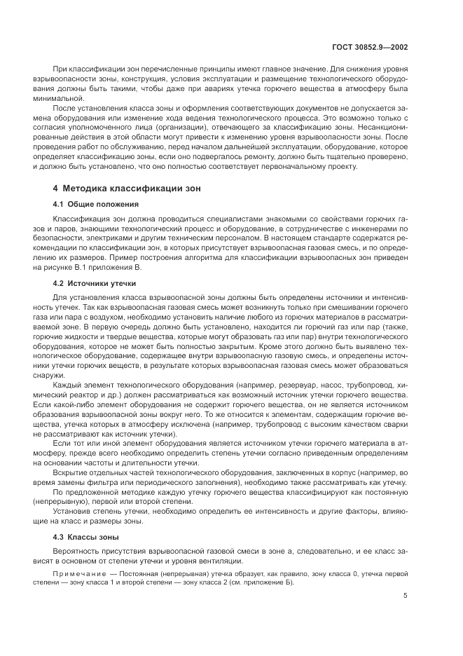ГОСТ 30852.9-2002, страница 9