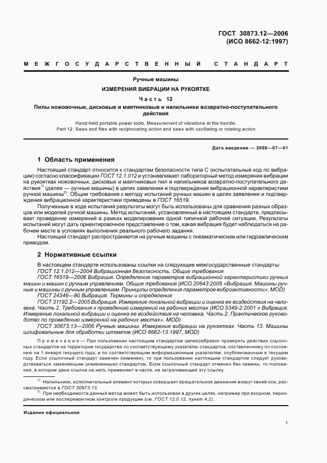 ГОСТ 30873.12-2006, страница 5