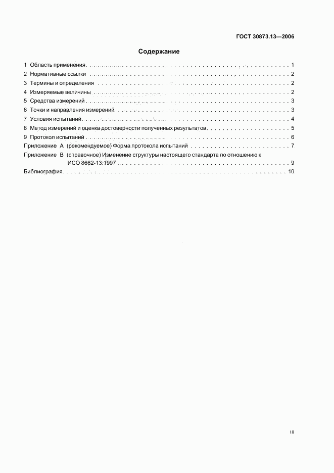 ГОСТ 30873.13-2006, страница 3