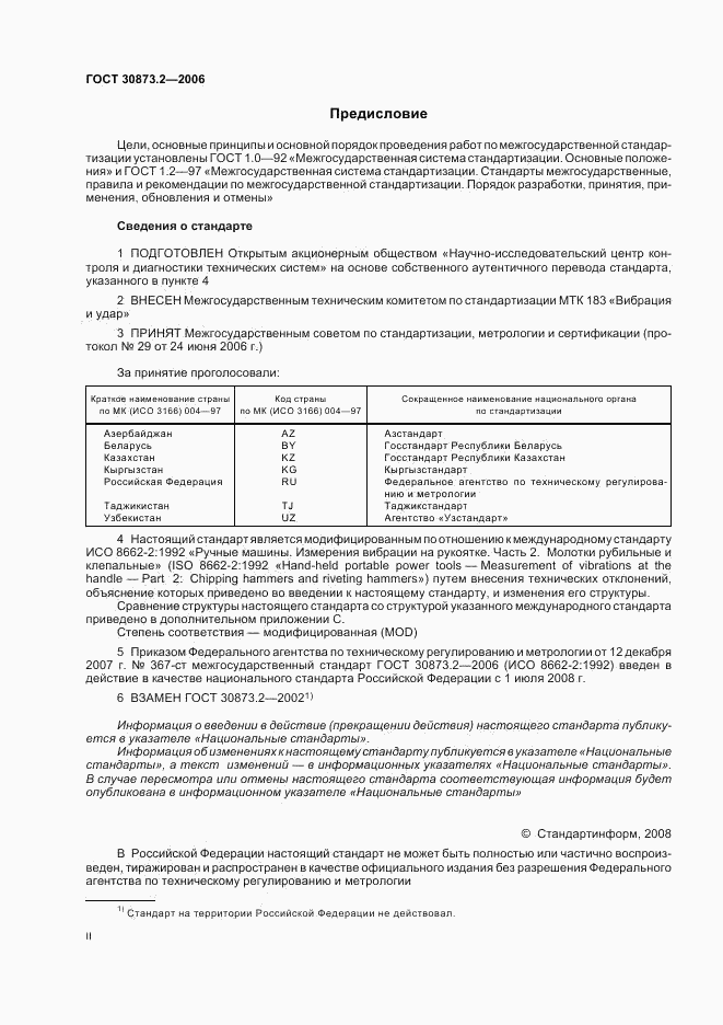ГОСТ 30873.2-2006, страница 2