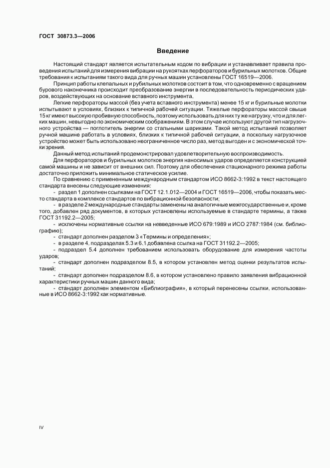 ГОСТ 30873.3-2006, страница 4