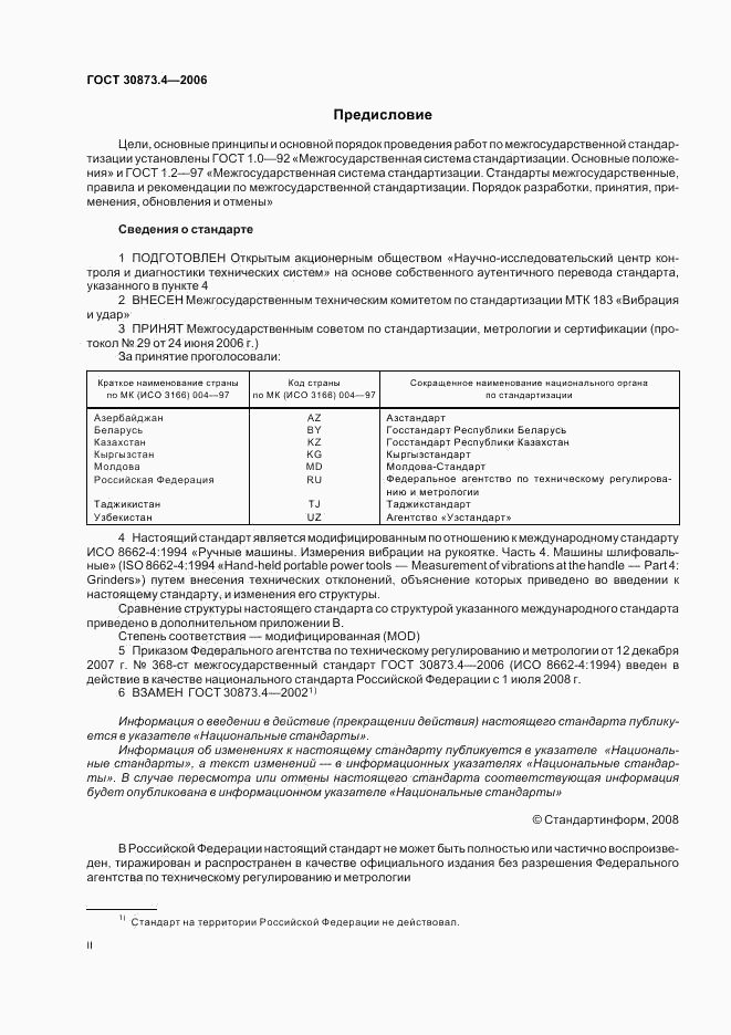 ГОСТ 30873.4-2006, страница 2