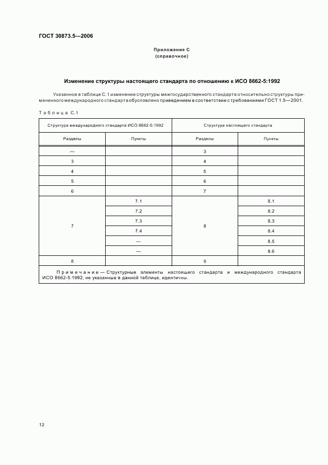 ГОСТ 30873.5-2006, страница 16