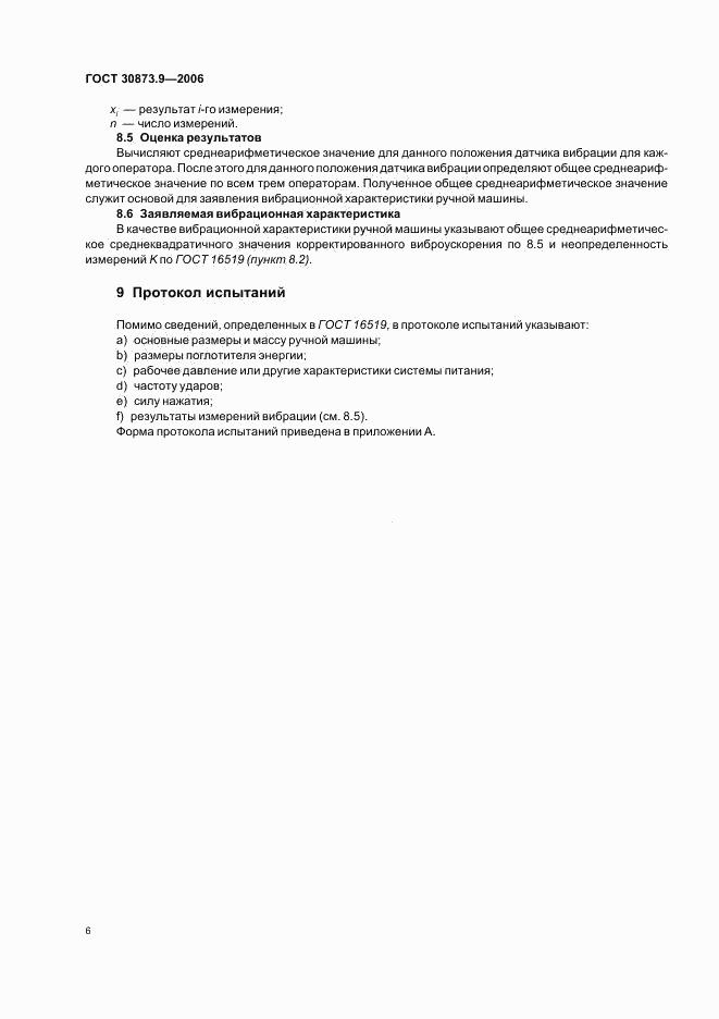 ГОСТ 30873.9-2006, страница 10