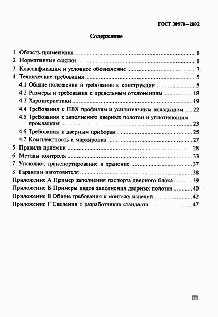 ГОСТ 30970-2002, страница 3