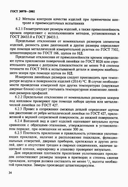 ГОСТ 30970-2002, страница 37