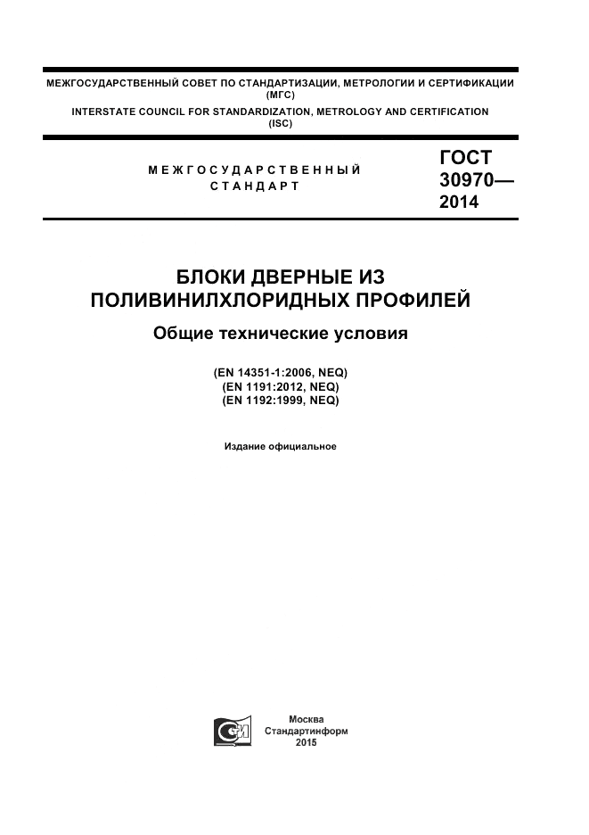 ГОСТ 30970-2014, страница 1