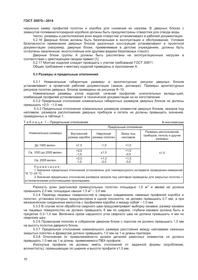 ГОСТ 30970-2014, страница 14