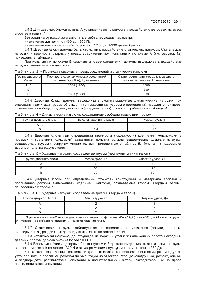 ГОСТ 30970-2014, страница 17