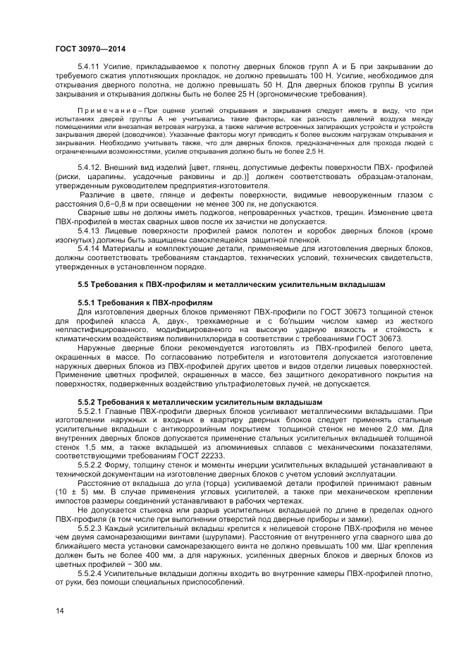 ГОСТ 30970-2014, страница 18