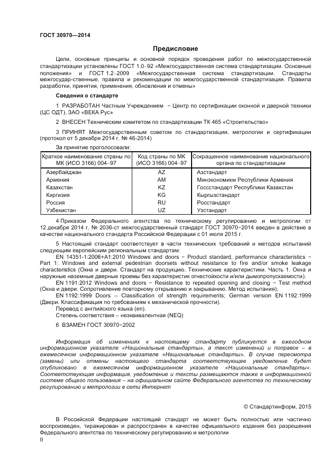 ГОСТ 30970-2014, страница 2
