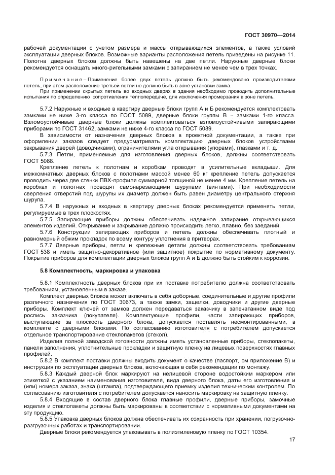 ГОСТ 30970-2014, страница 21