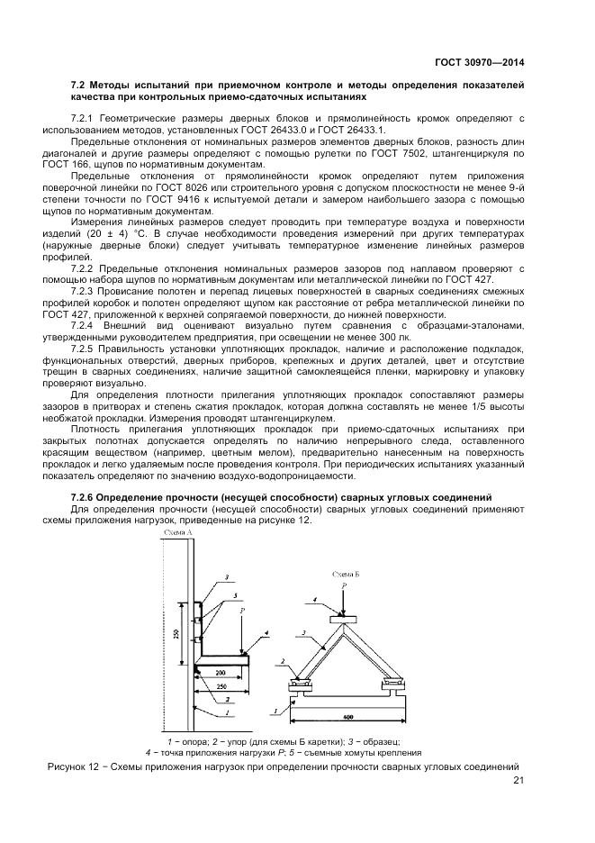 ГОСТ 30970-2014, страница 25