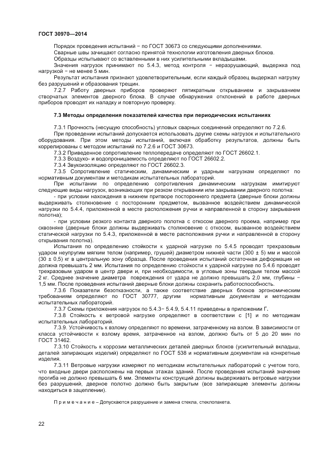 ГОСТ 30970-2014, страница 26