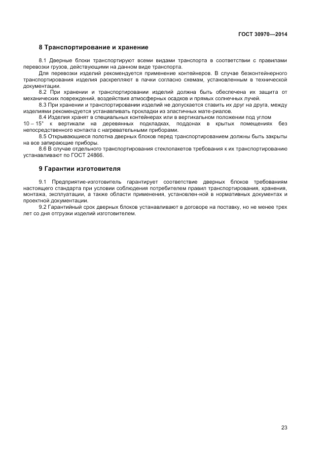 ГОСТ 30970-2014, страница 27