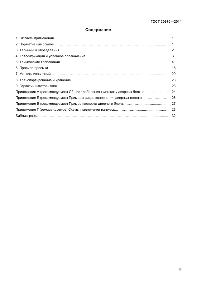 ГОСТ 30970-2014, страница 3