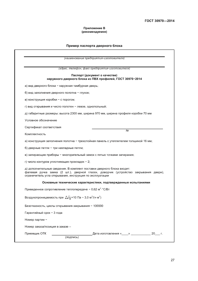 ГОСТ 30970-2014, страница 31
