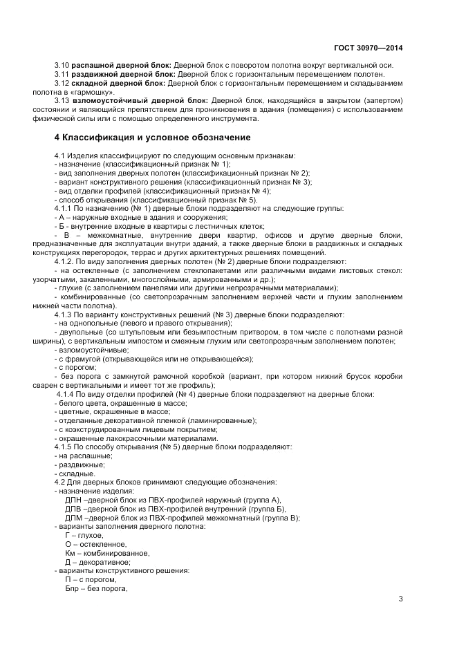 ГОСТ 30970-2014, страница 7