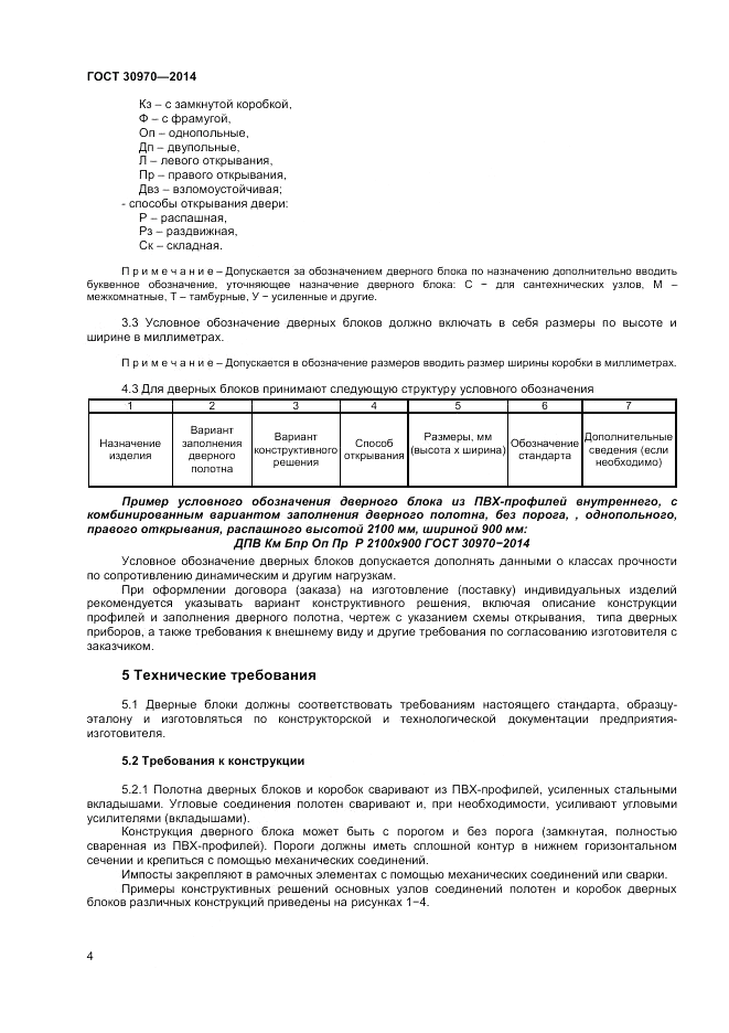 ГОСТ 30970-2014, страница 8