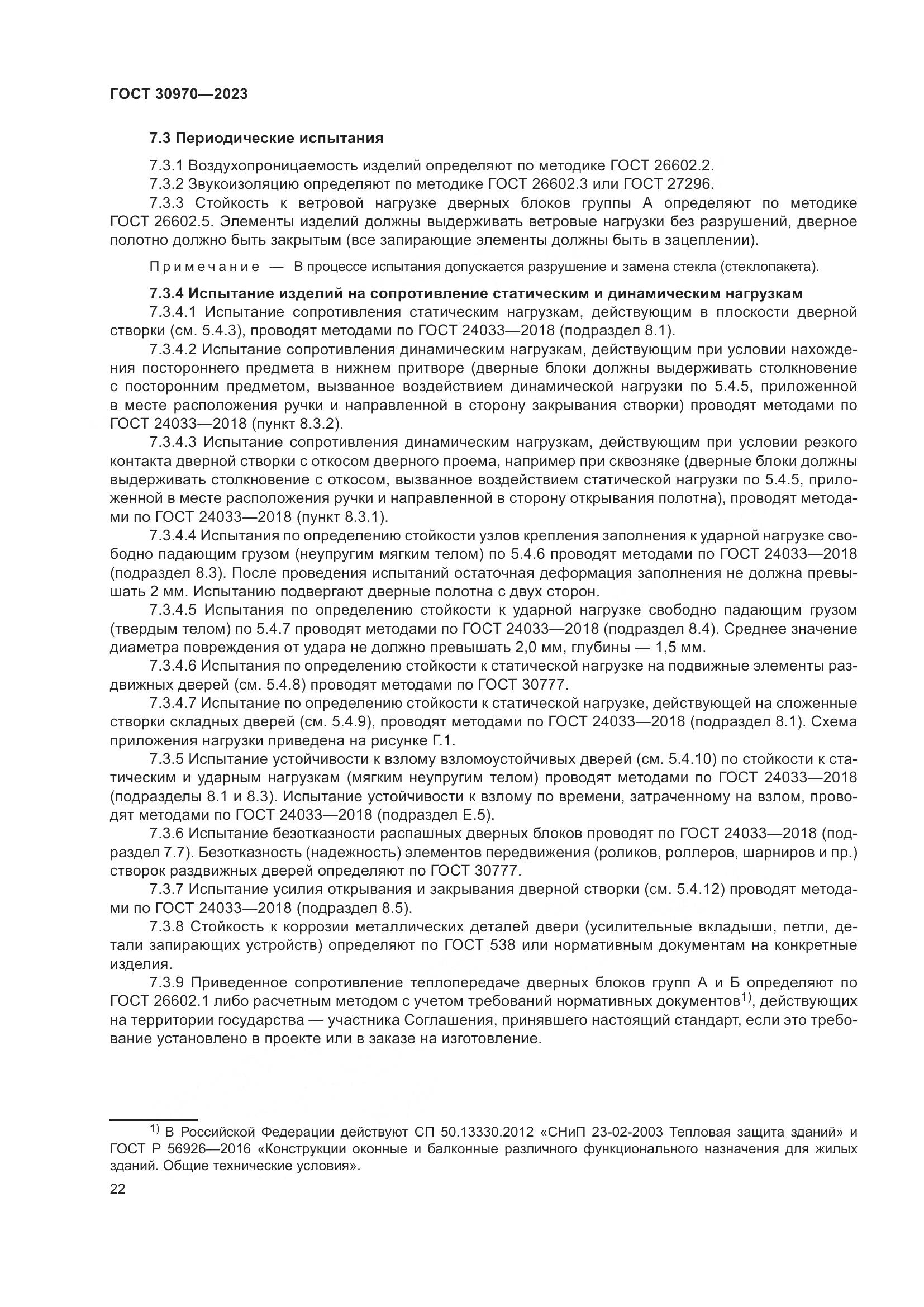 ГОСТ 30970-2023, страница 27