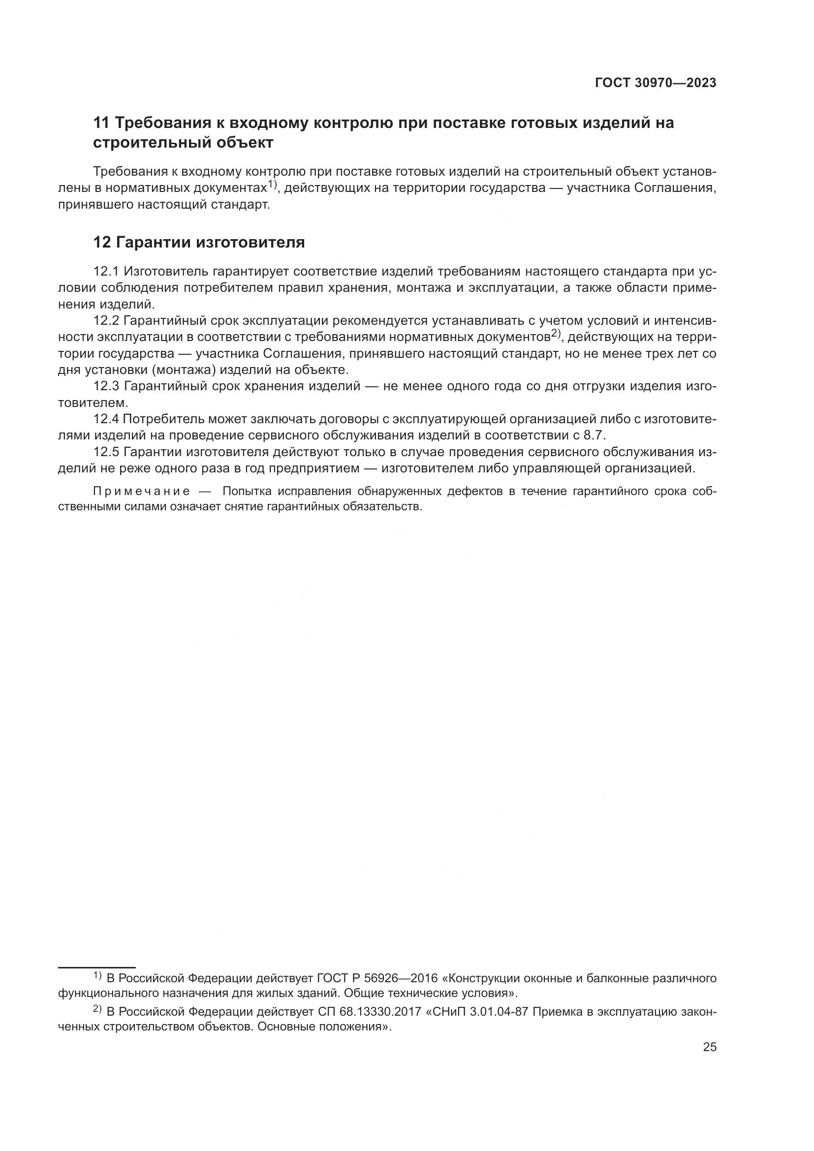 ГОСТ 30970-2023, страница 30
