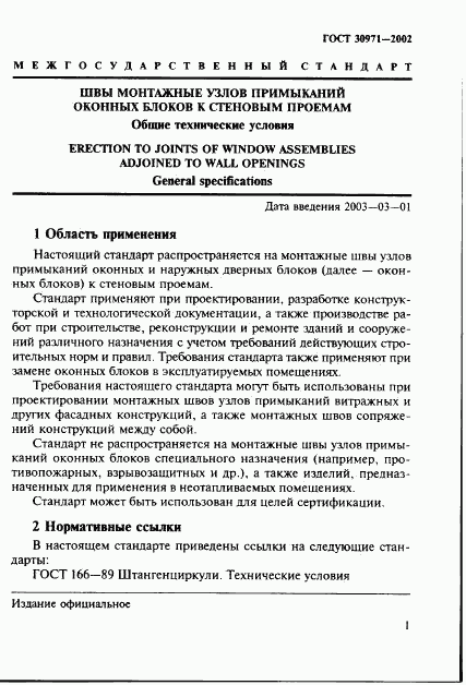 ГОСТ 30971-2002, страница 6