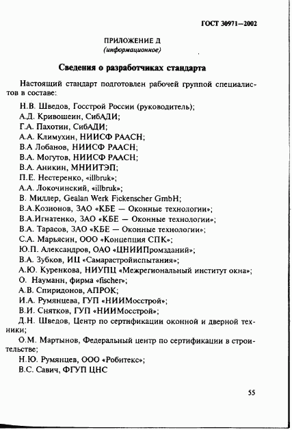 ГОСТ 30971-2002, страница 60
