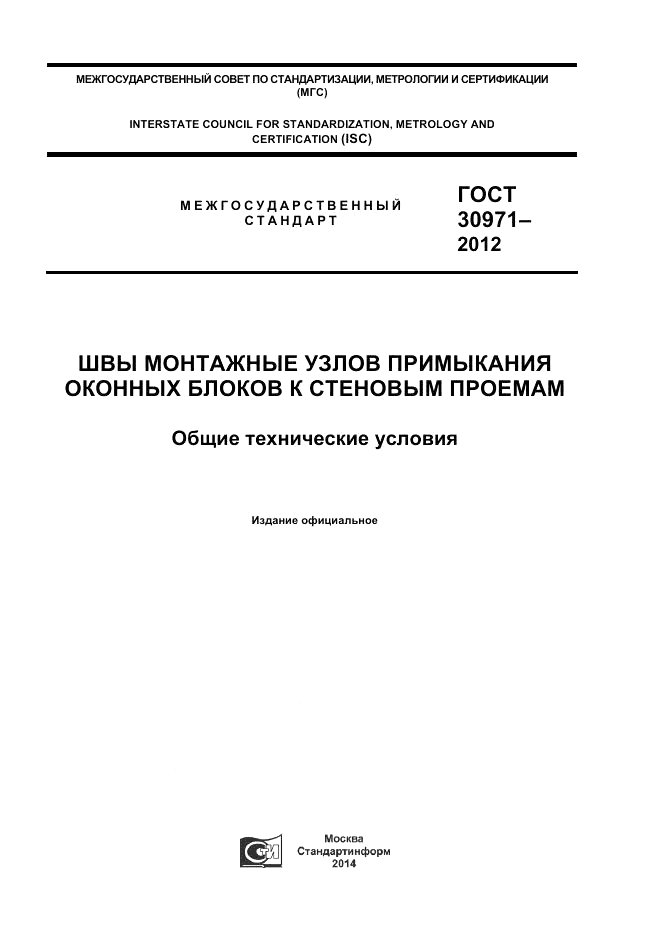 ГОСТ 30971-2012, страница 1