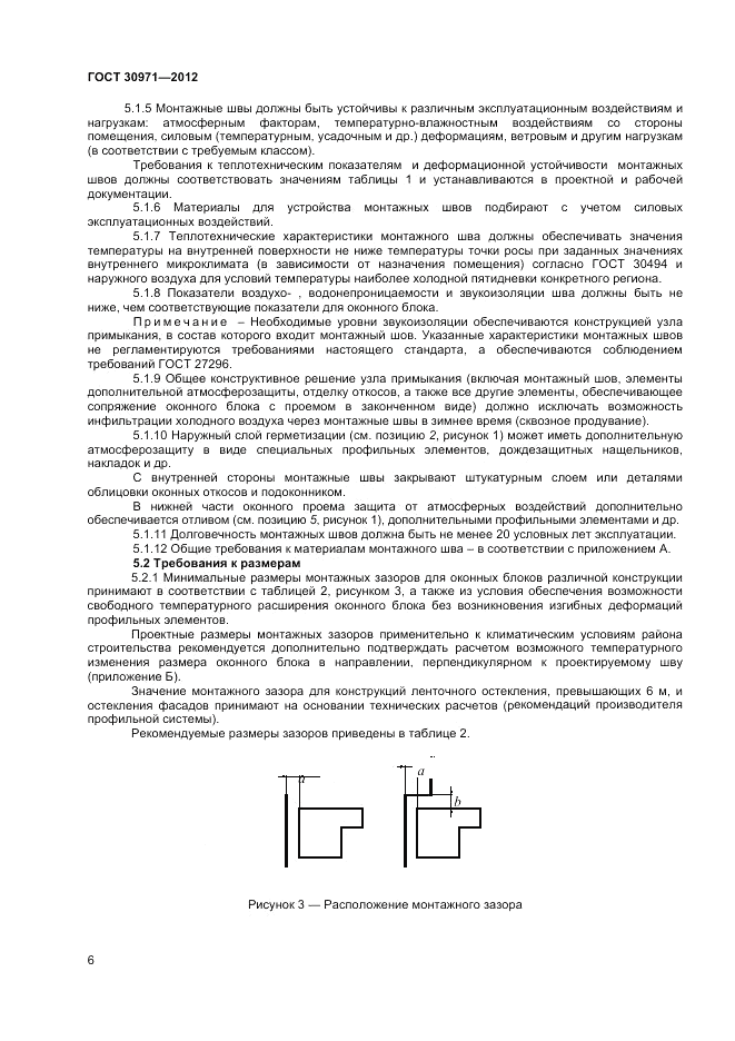 ГОСТ 30971-2012, страница 10