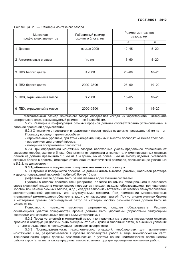ГОСТ 30971-2012, страница 11