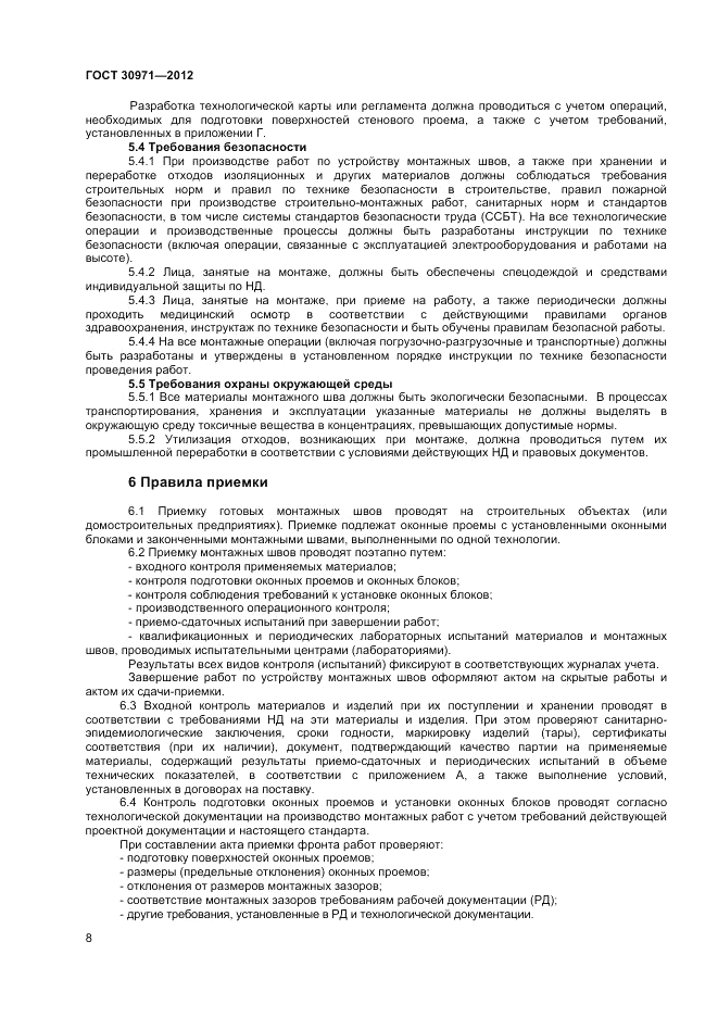 ГОСТ 30971-2012, страница 12