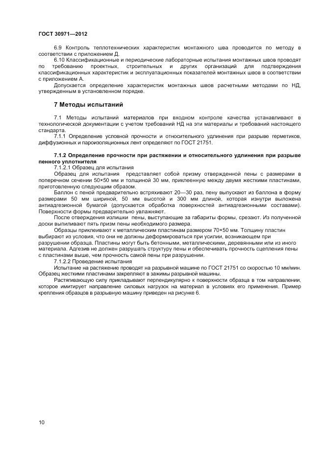 ГОСТ 30971-2012, страница 14