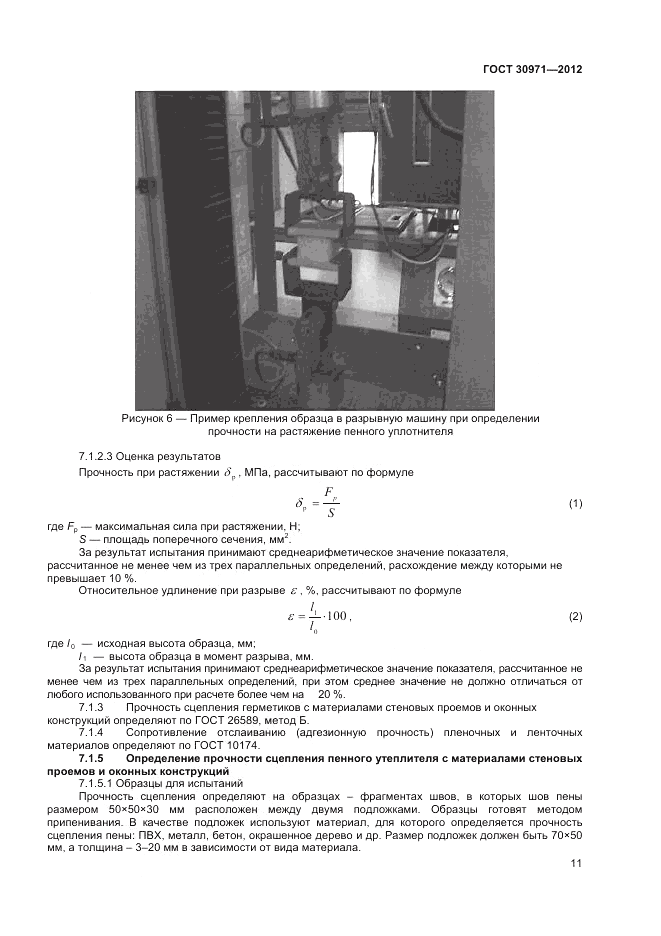 ГОСТ 30971-2012, страница 15