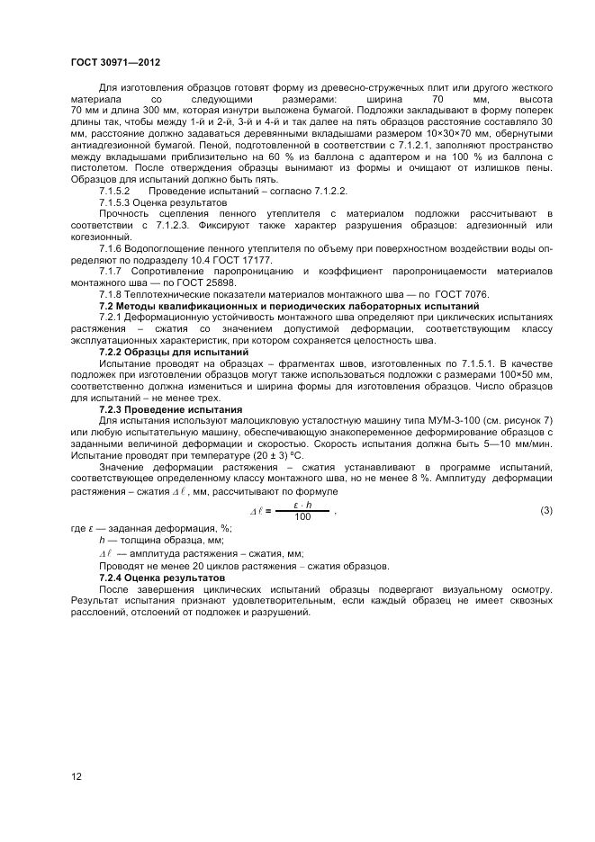 ГОСТ 30971-2012, страница 16