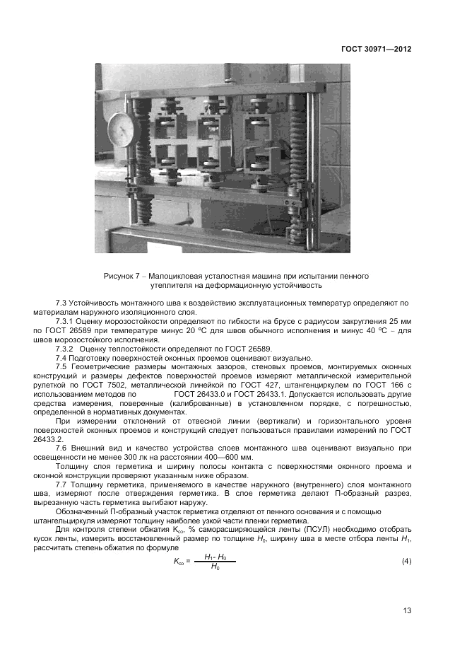 ГОСТ 30971-2012, страница 17