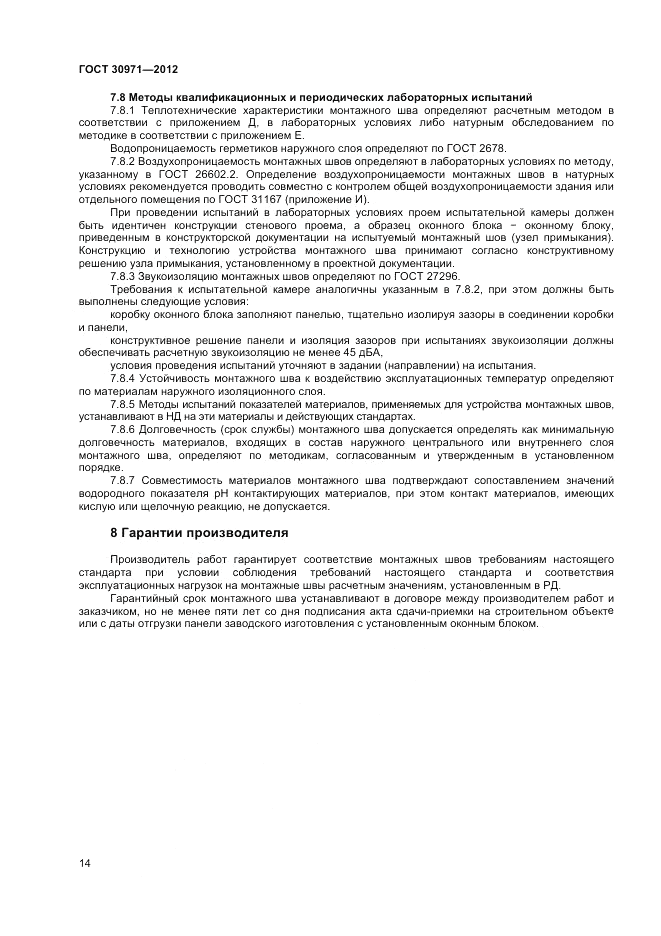 ГОСТ 30971-2012, страница 18