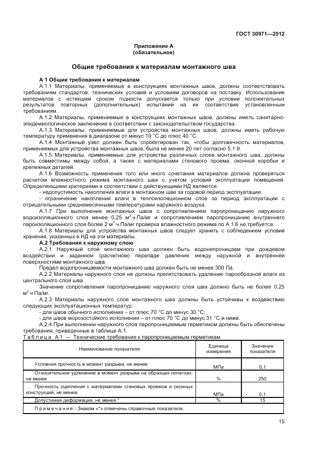 ГОСТ 30971-2012, страница 19