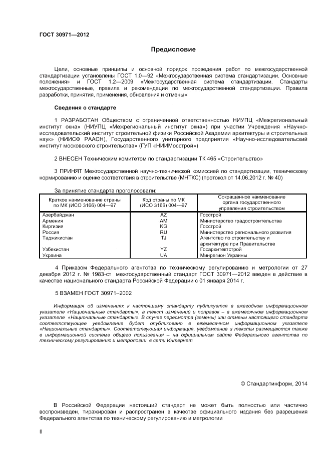 ГОСТ 30971-2012, страница 2