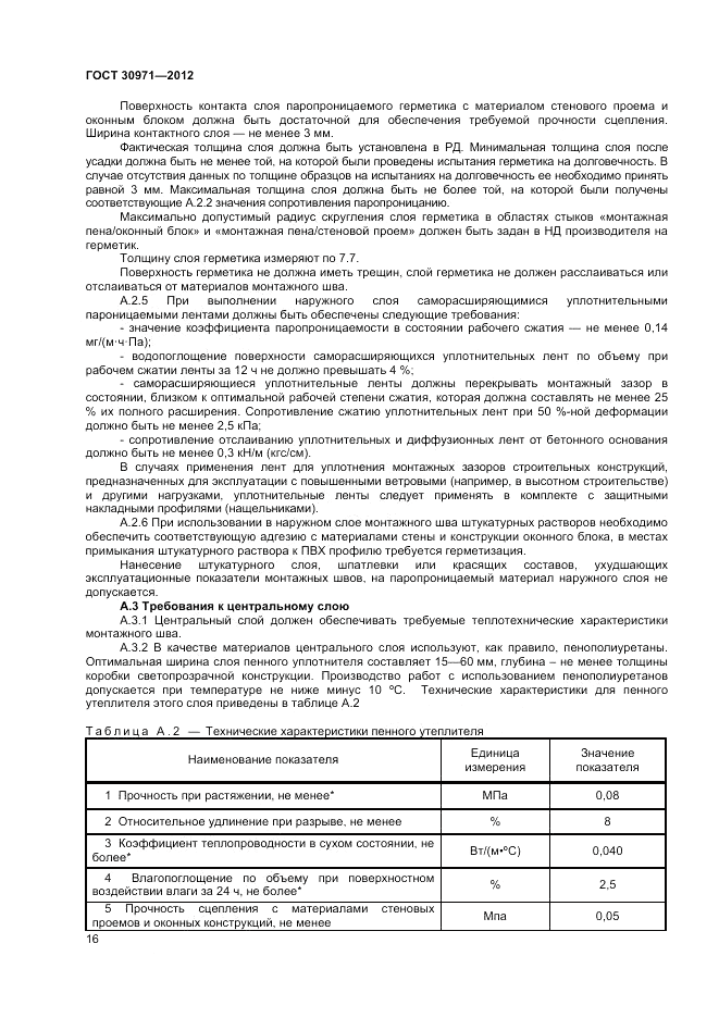 ГОСТ 30971-2012, страница 20