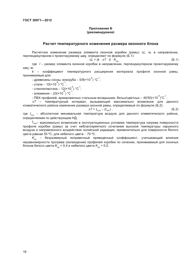 ГОСТ 30971-2012, страница 22