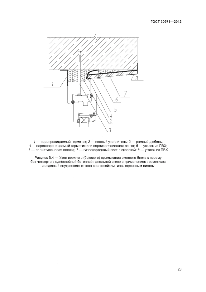 ГОСТ 30971-2012, страница 27