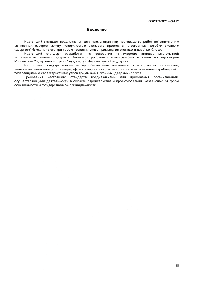 ГОСТ 30971-2012, страница 3