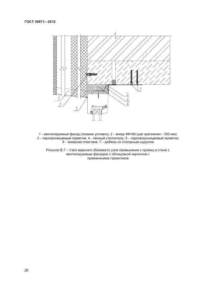 ГОСТ 30971-2012, страница 30