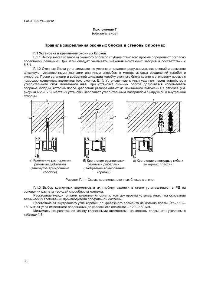 ГОСТ 30971-2012, страница 34