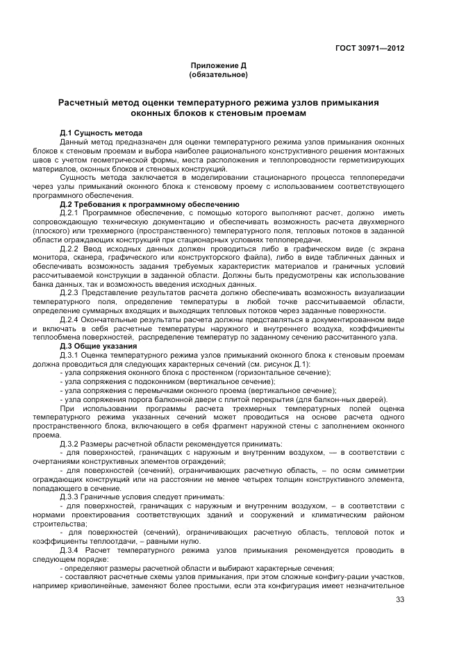 ГОСТ 30971-2012, страница 37