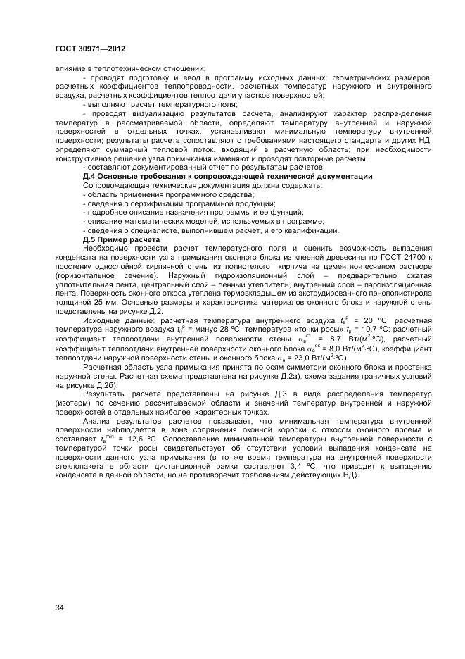 ГОСТ 30971-2012, страница 38