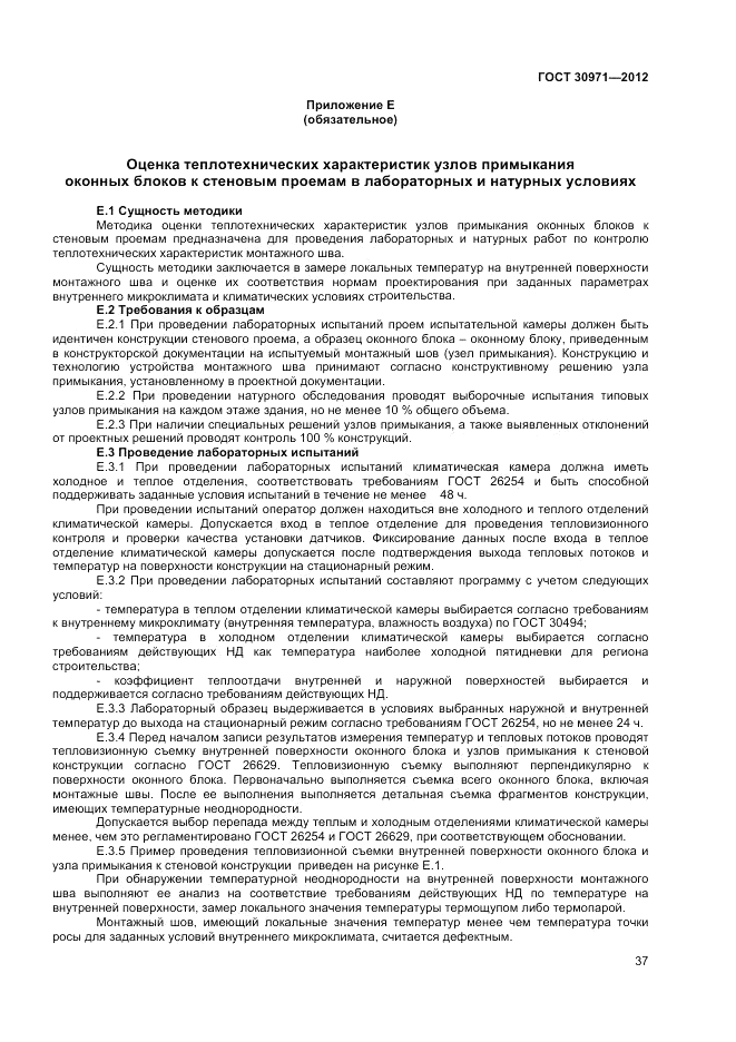 ГОСТ 30971-2012, страница 41