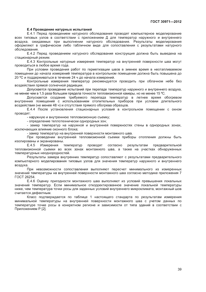 ГОСТ 30971-2012, страница 43